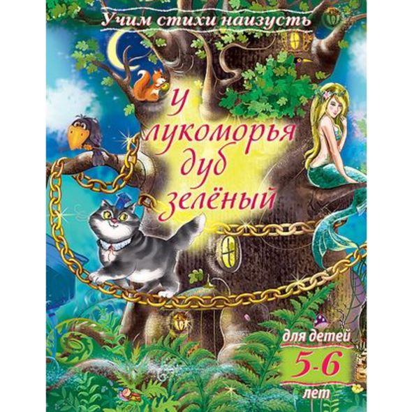 Книжка 8л А5ф цветной блок на скобе Учим стихи наизусть-У лукоморья дуб зеленый- Для детей 5-6 лет , 